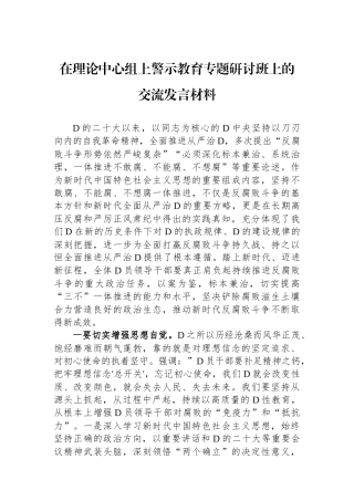 在理论中心组上警示教育专题研讨班上的交流发言材料