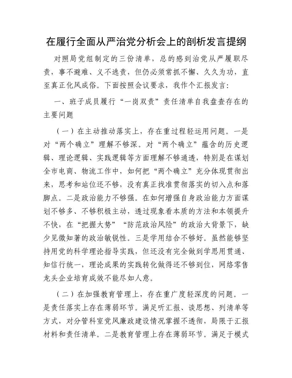 在履行全面从严治党分析会上的剖析发言提纲_第1页