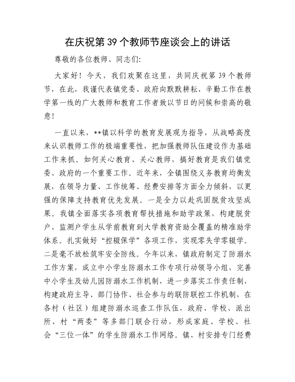 在庆祝第39个教师节座谈会上的讲话_第1页