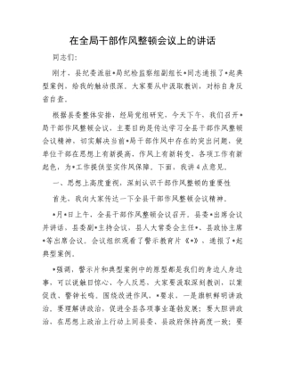 在全局干部作风整顿会议上的讲话