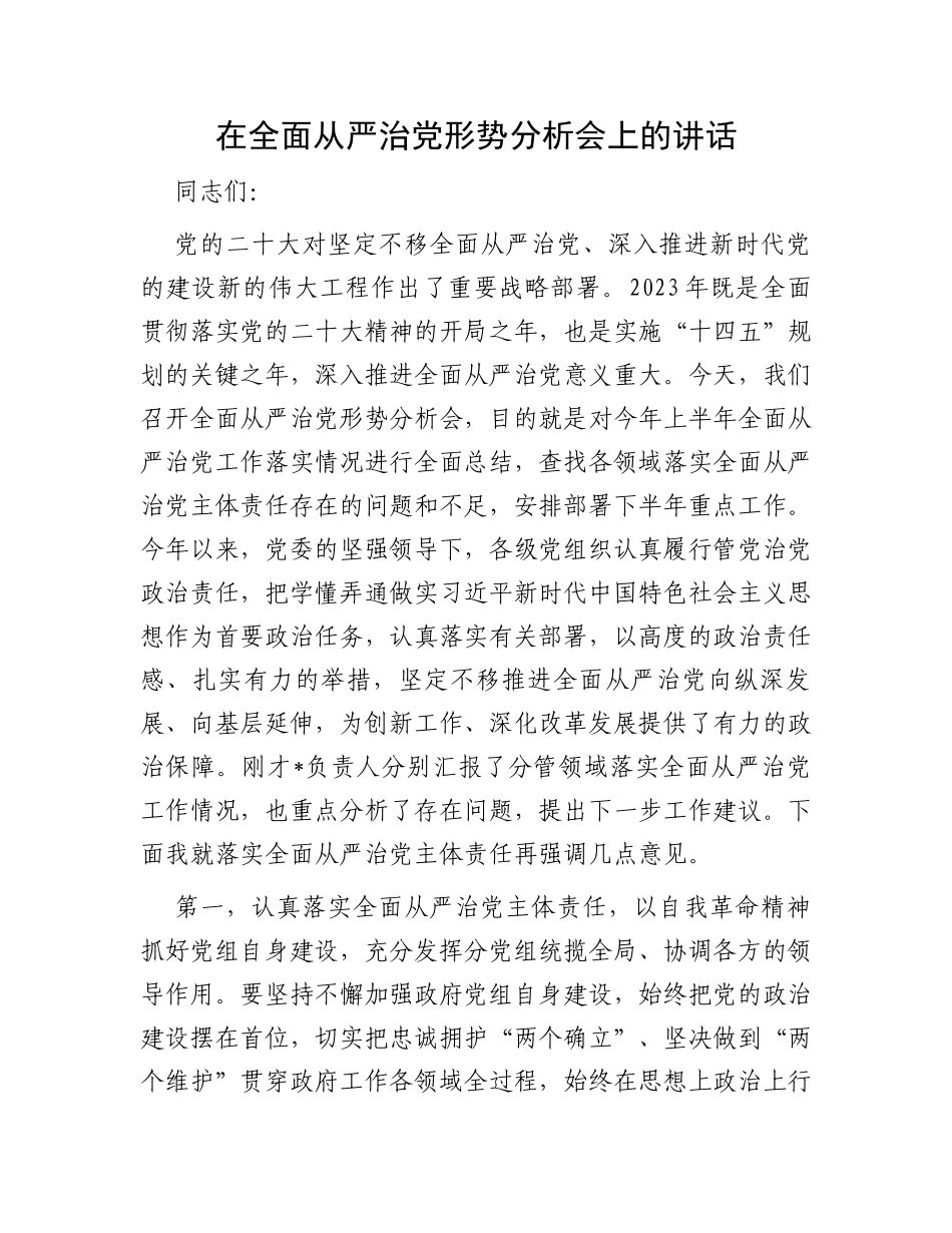在全面从严治党形势分析会上的讲话_第1页