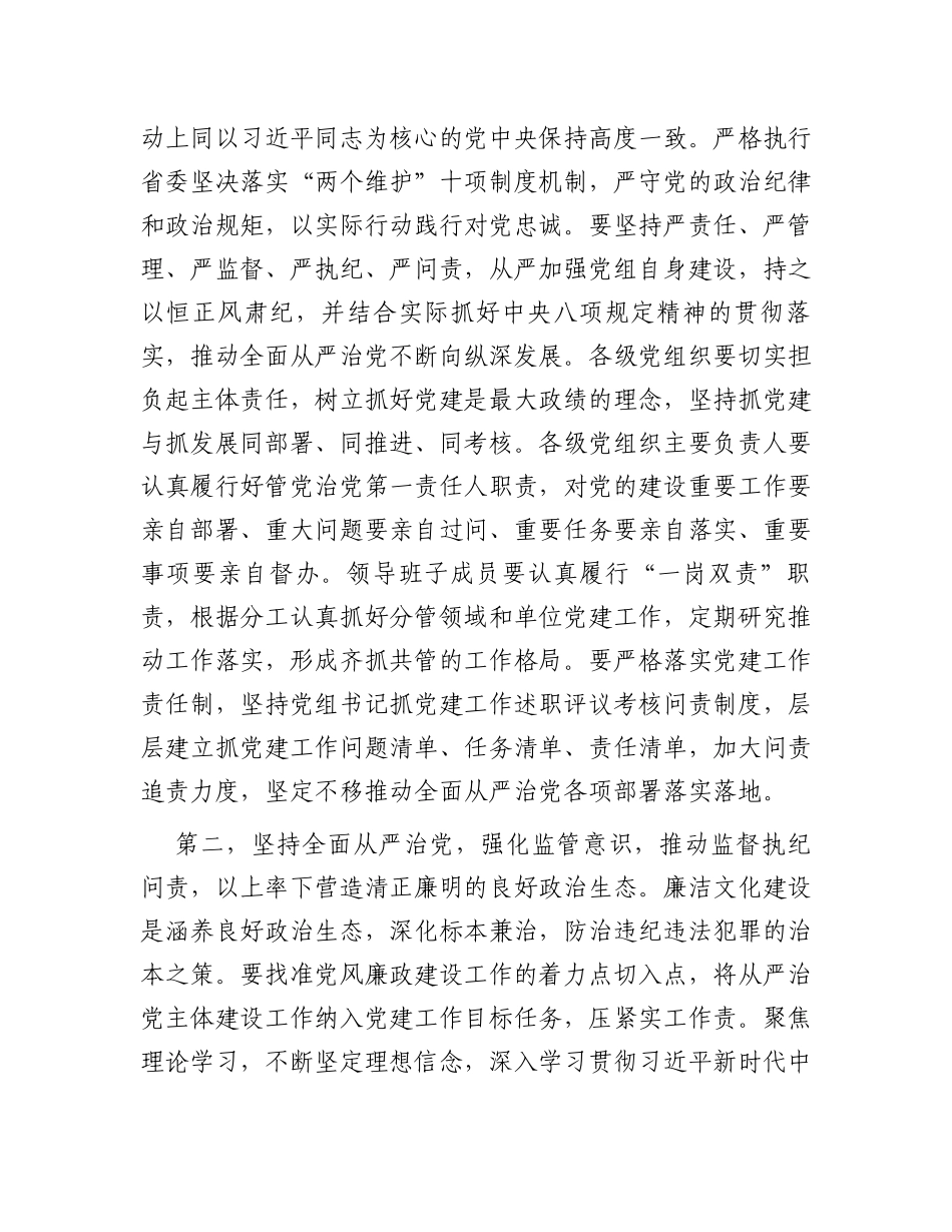 在全面从严治党形势分析会上的讲话_第2页