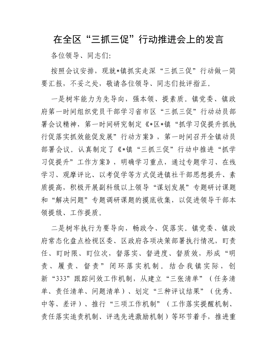 在全区“三抓三促”行动推进会上的发言_第1页