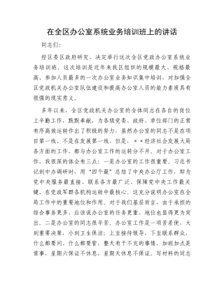 在全区办公室系统业务培训班上的讲话
