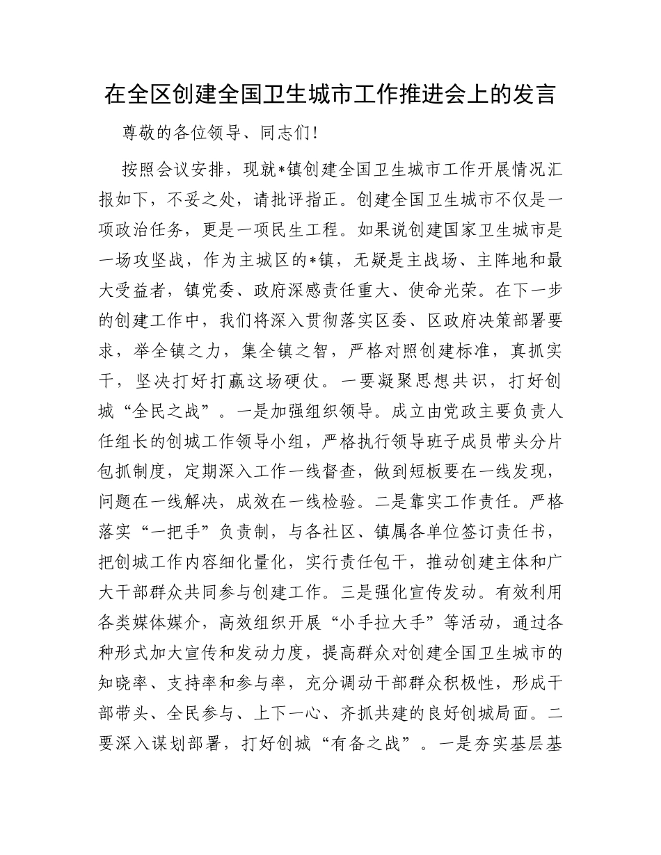 在全区创建全国卫生城市工作推进会上的发言_第1页