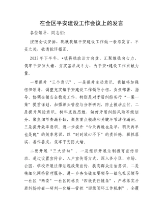 在全区平安建设工作会议上的发言