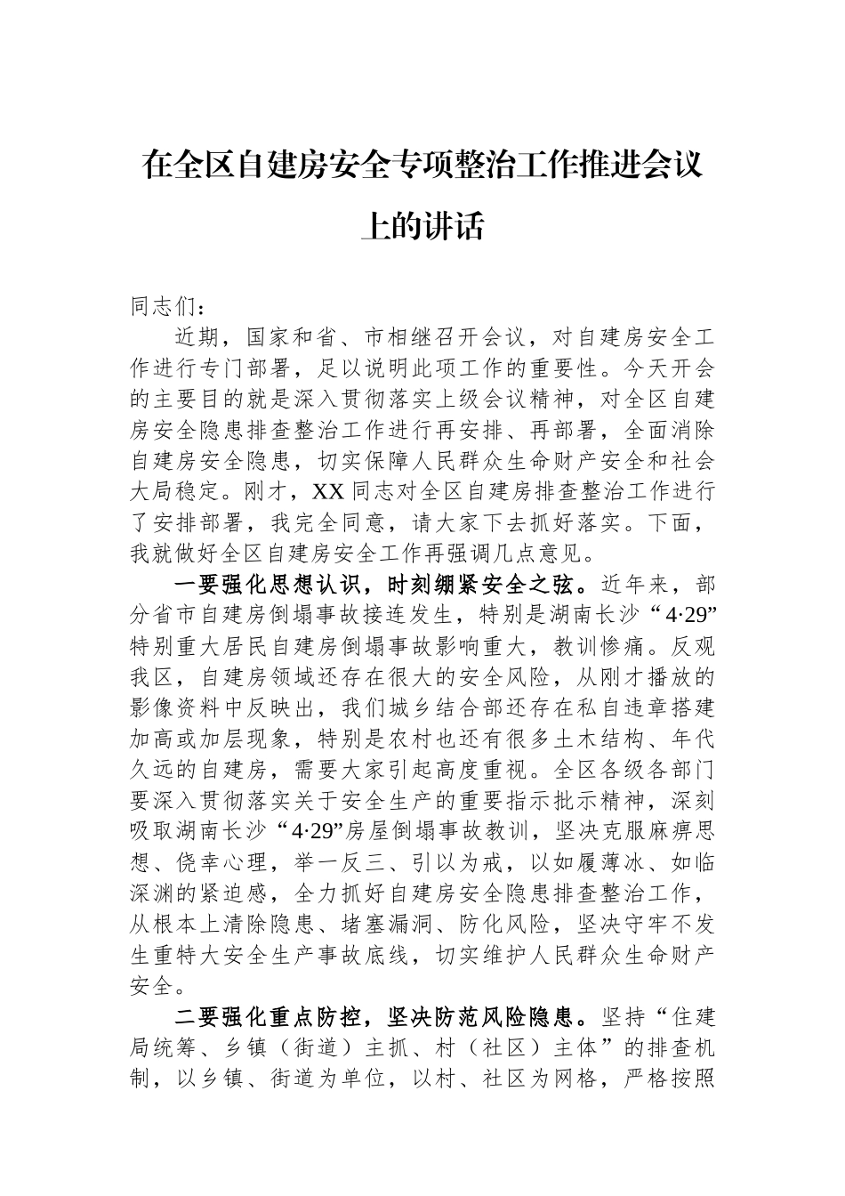 在全区自建房安全专项整治工作推进会议上的讲话_第1页