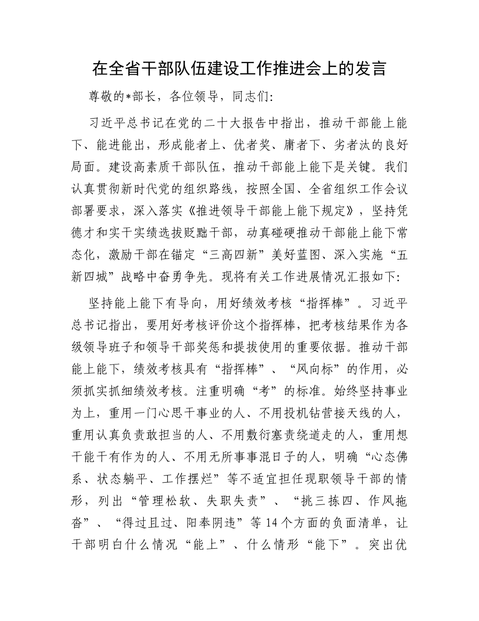 在全省干部队伍建设工作推进会上的发言_第1页