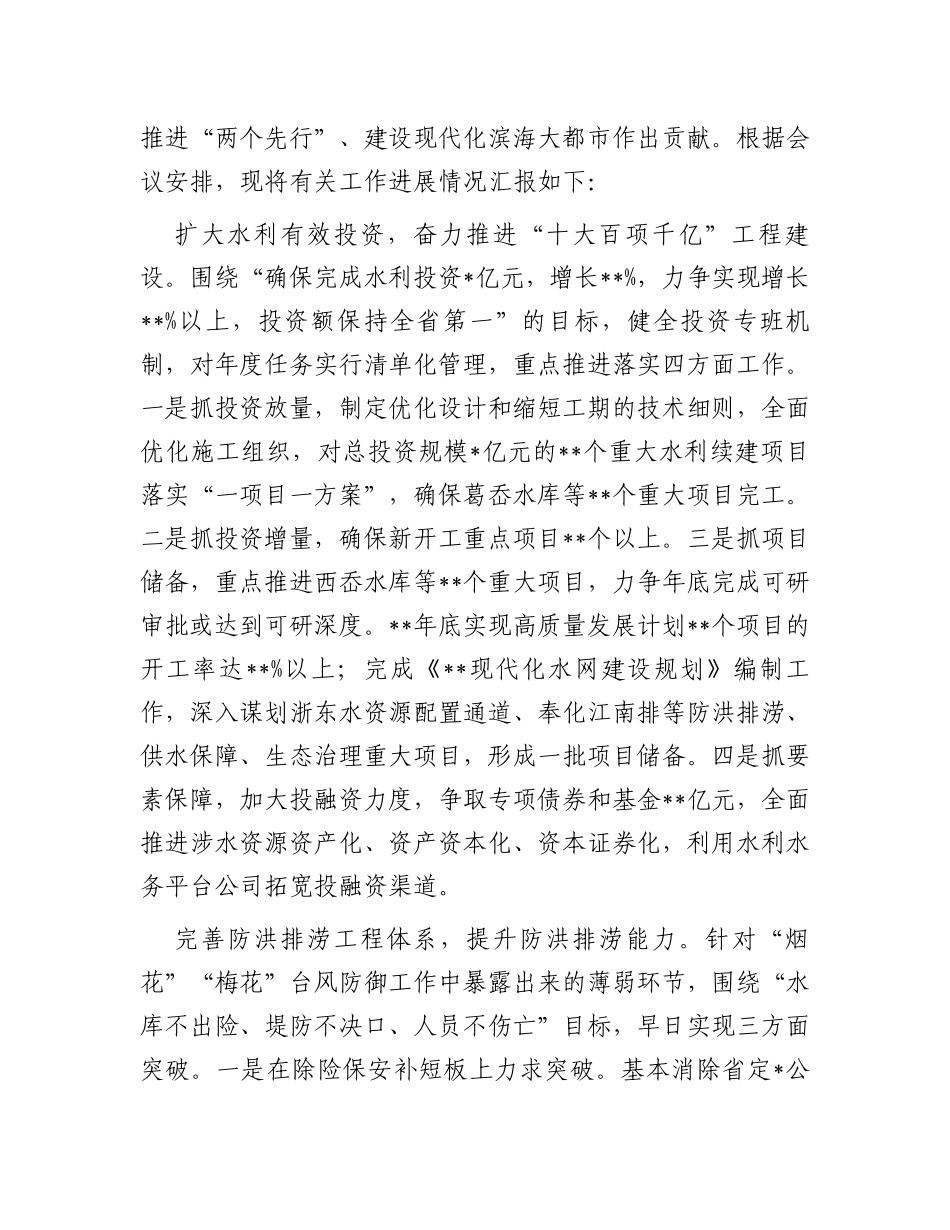 在全省水利局长会议暨扩大有效投资“百项千亿”水网提升工程推进会上的汇报发言_第2页