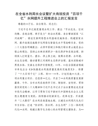 在全省水利局长会议暨扩大有效投资“百项千亿”水网提升工程推进会上的汇报发言