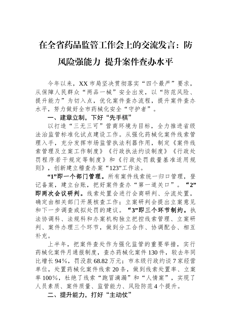 在全省药品监管工作会上的交流发言：防风险强能力 提升案件查办水平_第1页