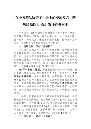 在全省药品监管工作会上的交流发言：防风险强能力 提升案件查办水平