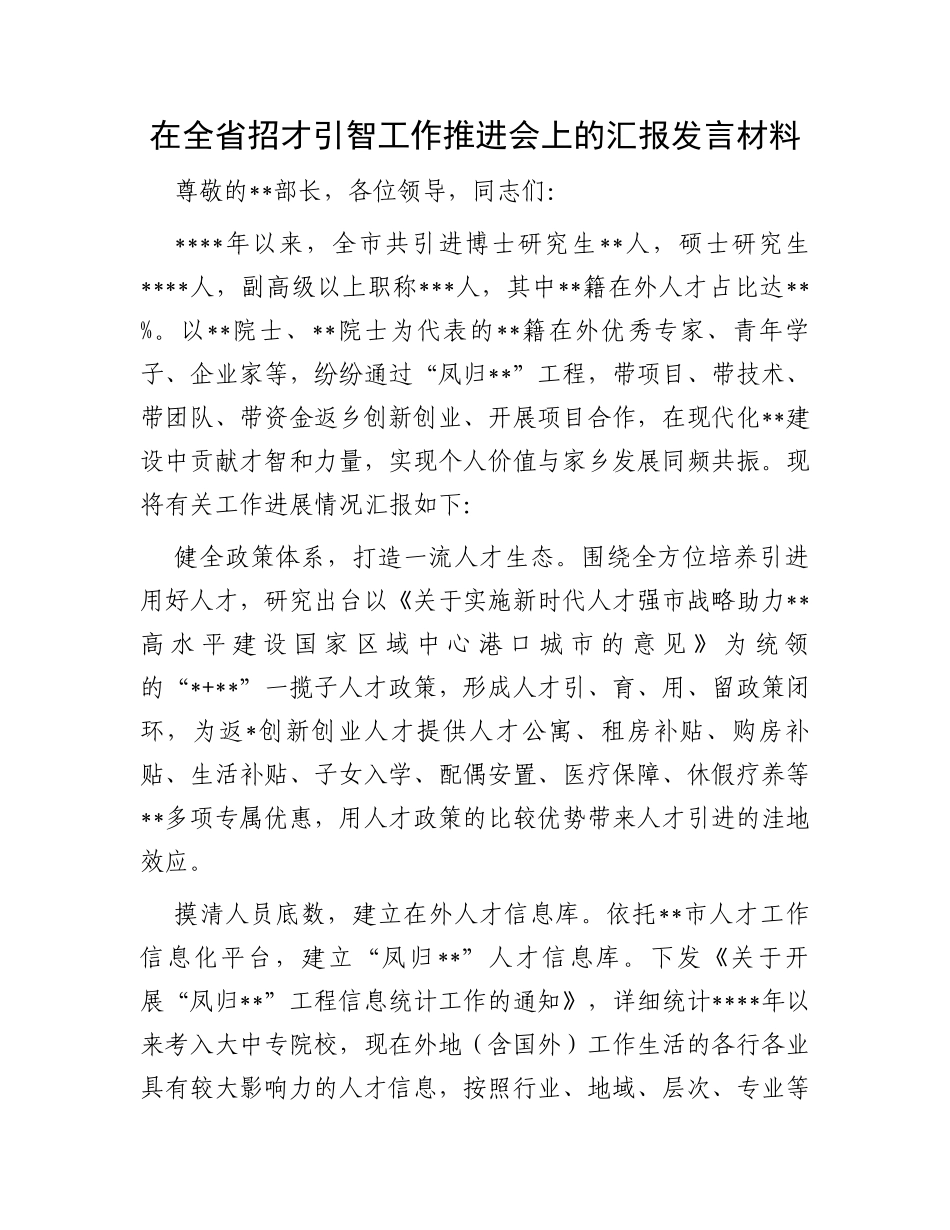 在全省招才引智工作推进会上的汇报发言材料_第1页