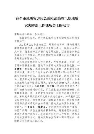 在全市地质灾害应急避险演练暨汛期地质灾害防治工作现场会上的发言