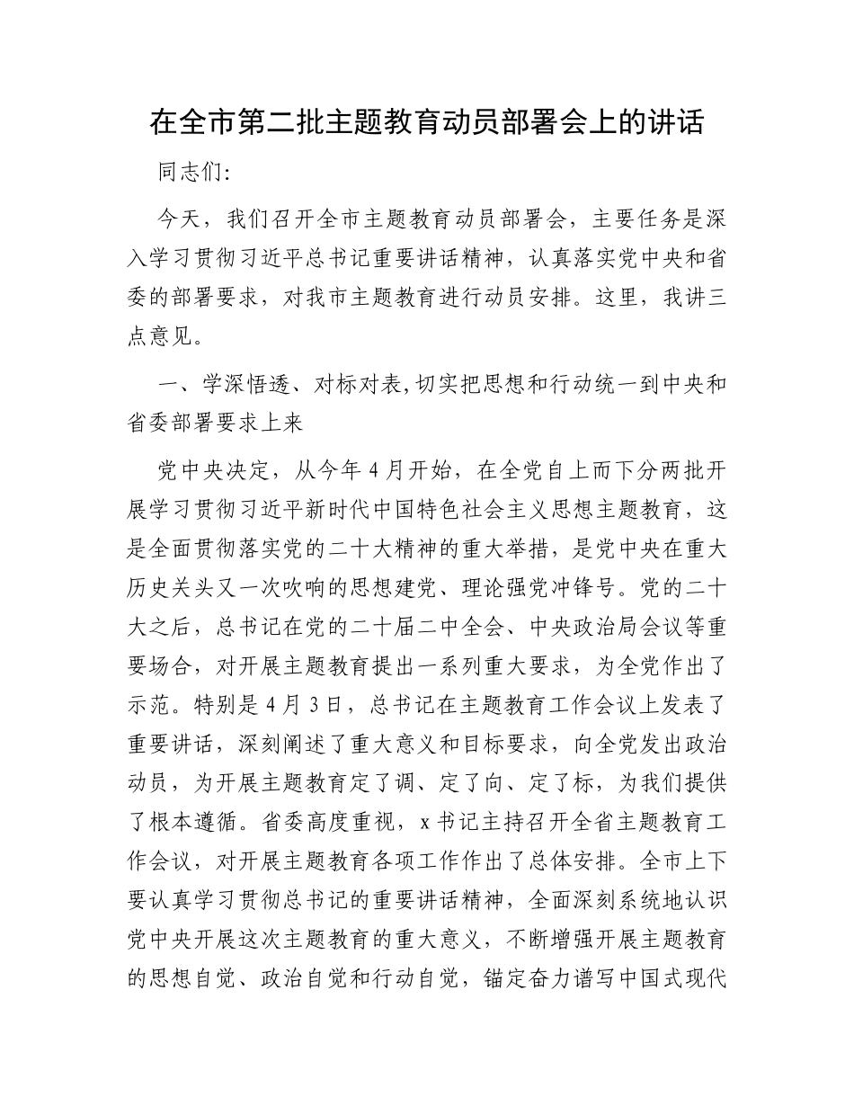 在全市第二批主题教育动员部署会上的讲话_第1页