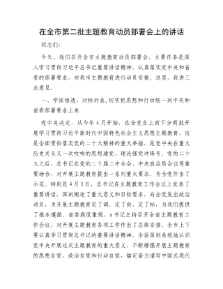 在全市第二批主题教育动员部署会上的讲话