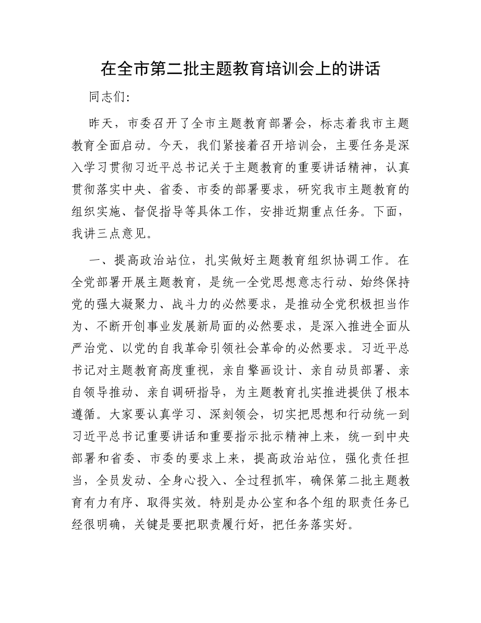 在全市第二批主题教育培训会上的讲话_第1页