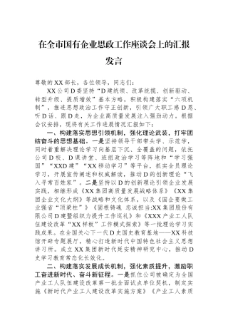 在全市国有企业思政工作座谈会上的汇报发言