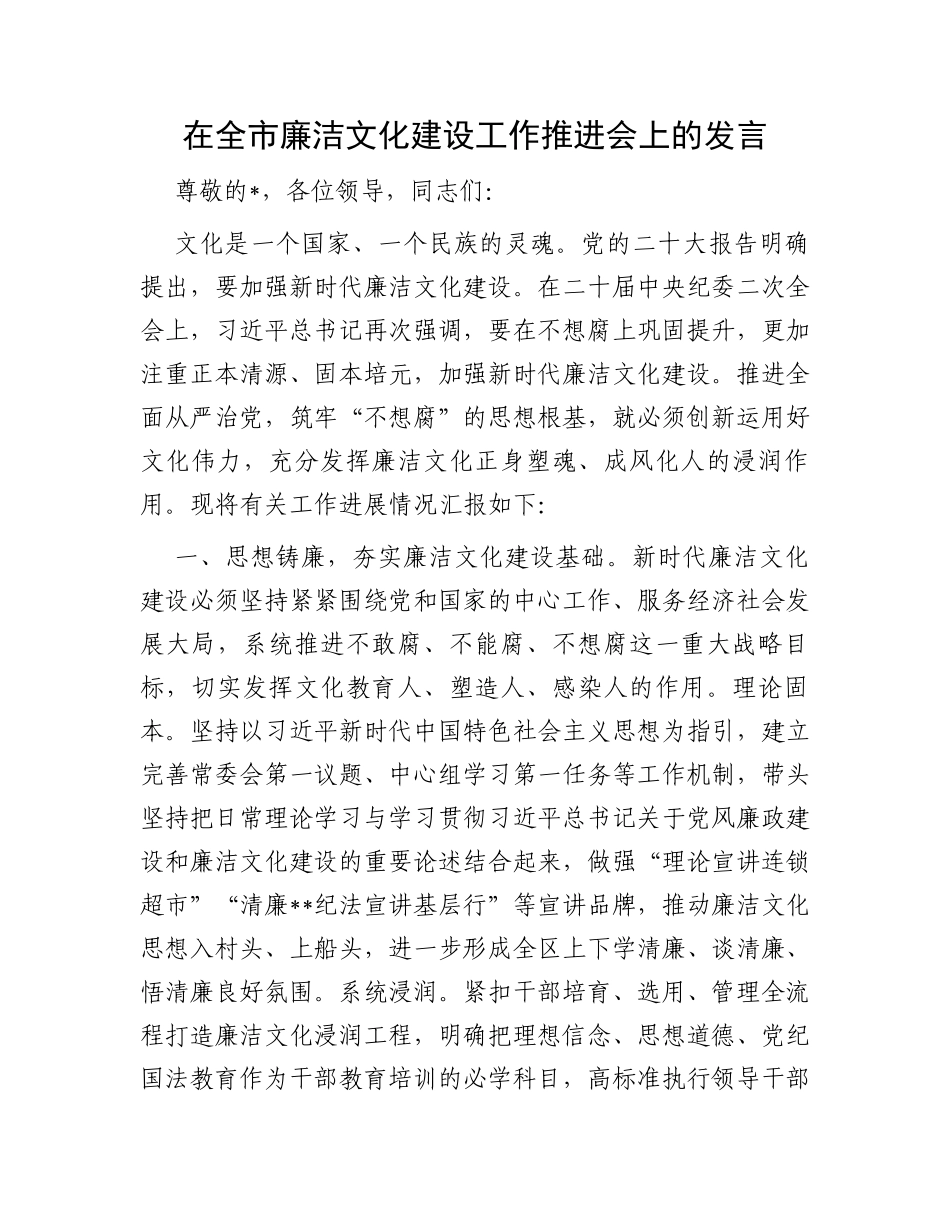 在全市廉洁文化建设工作推进会上的发言_第1页