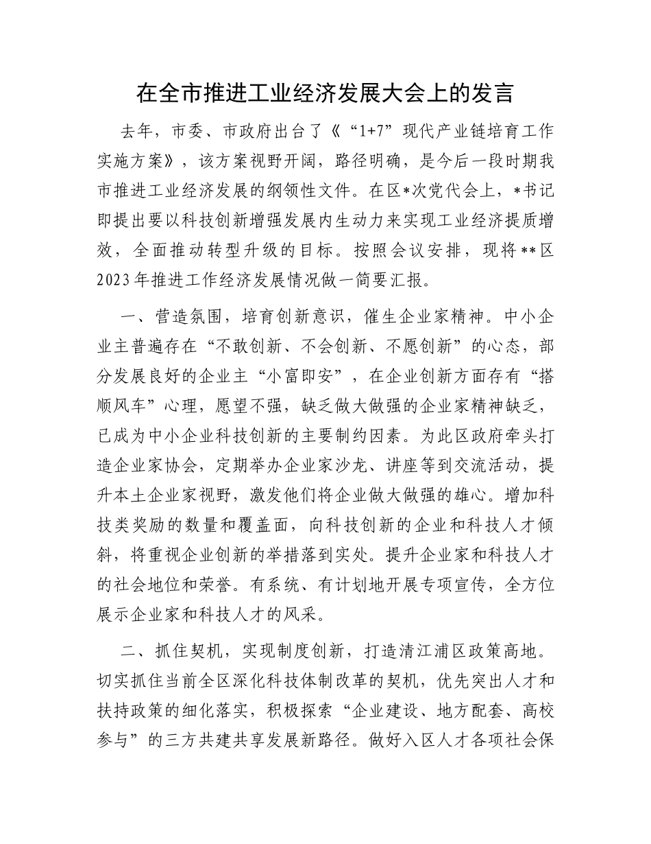 在全市推进工业经济发展大会上的发言_第1页