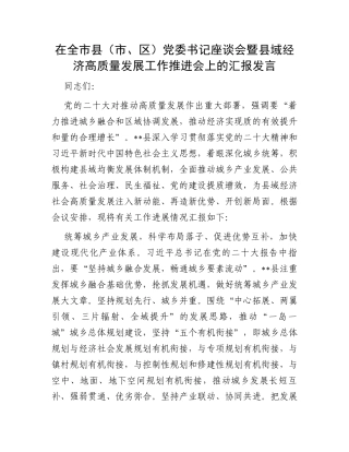 在全市县（市、区）党委书记座谈会暨县域经济高质量发展工作推进会上的汇报发言