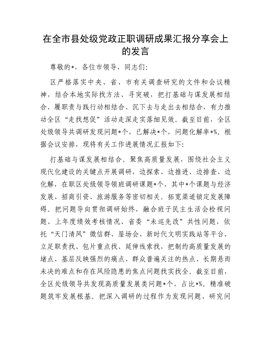 在全市县处级党政正职调研成果汇报分享会上的发言_第1页