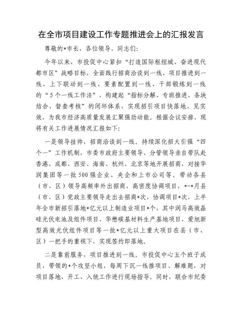 在全市项目建设工作专题推进会上的汇报发言_第1页