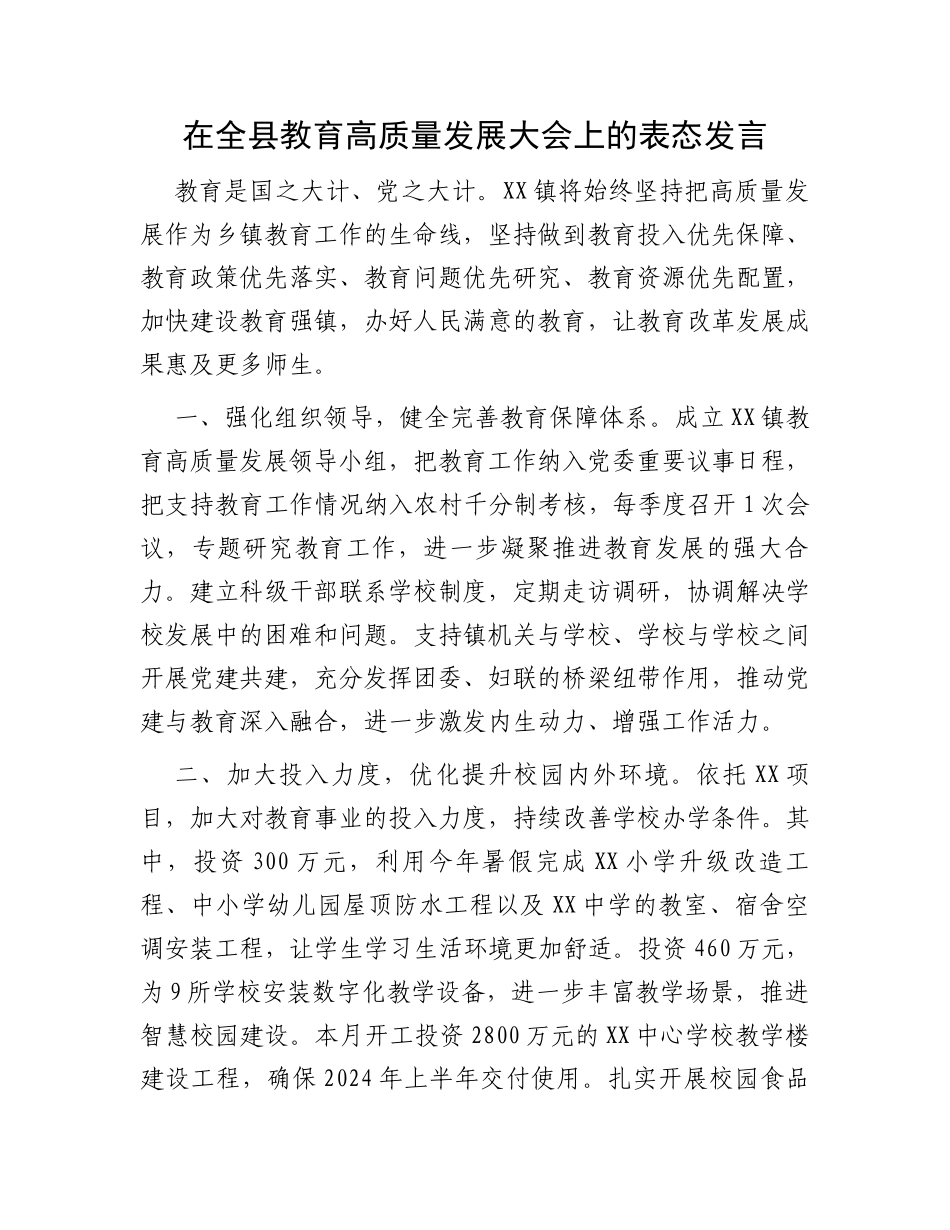 在全县教育高质量发展大会上的表态发言_第1页