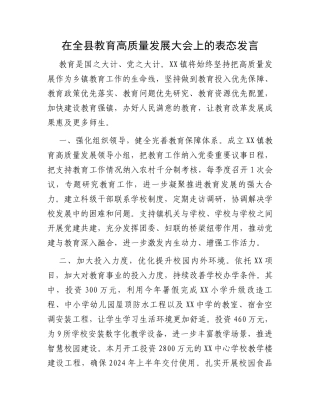 在全县教育高质量发展大会上的表态发言