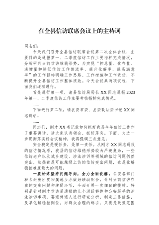 在全县信访联席会议上的主持词