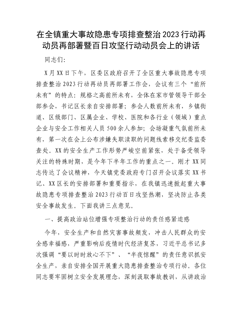 在全镇重大事故隐患专项排查整治2023行动再动员再部署暨百日攻坚行动动员会上的讲话_第1页