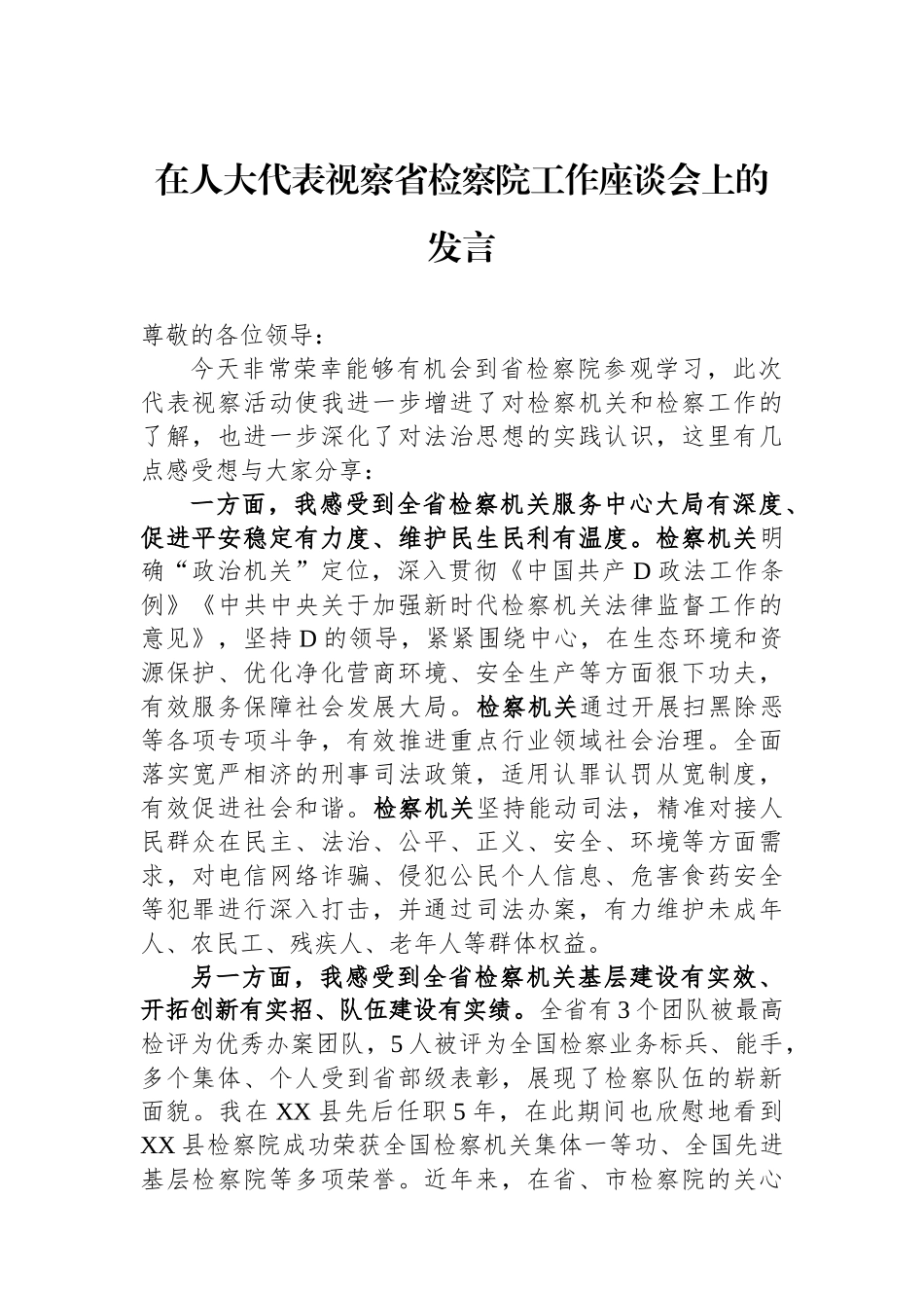 在人大代表视察省检察院工作座谈会上的发言_第1页