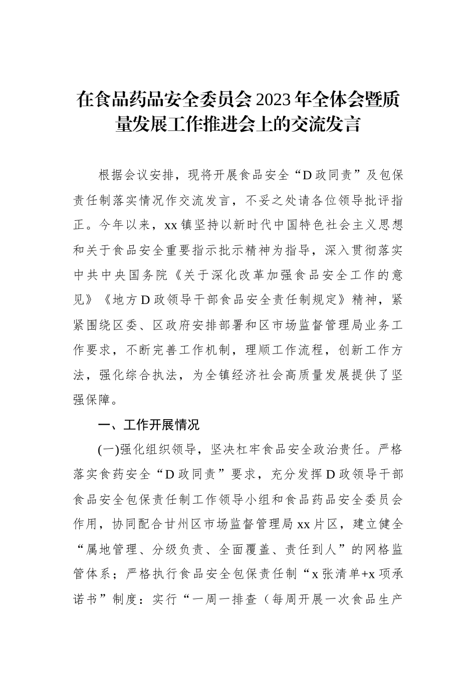 在食品药品安全委员会2023年全体会暨质量发展工作推进会上的交流发言_第1页