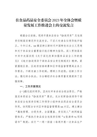 在食品药品安全委员会2023年全体会暨质量发展工作推进会上的交流发言