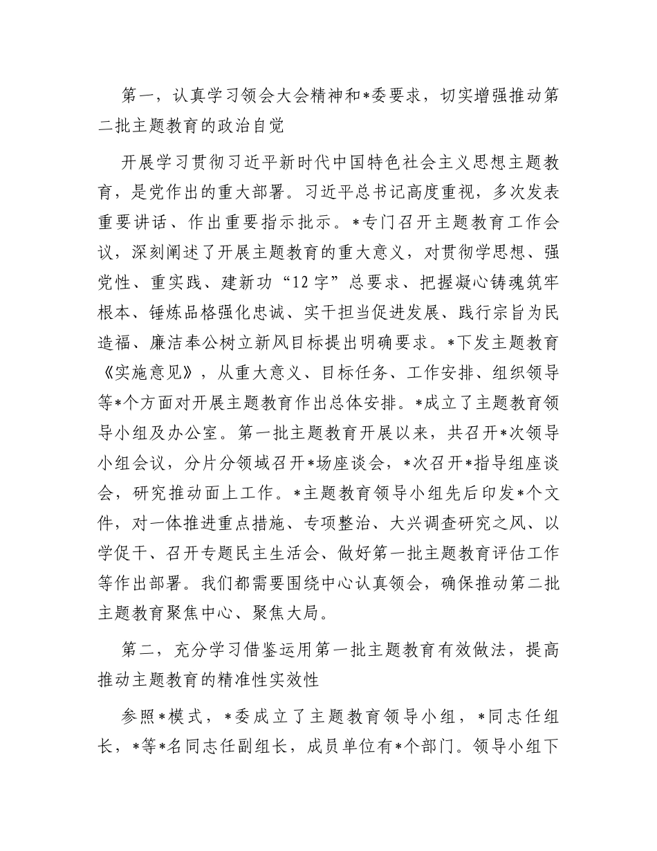 在市2023年第二批主题教育启动部署推进会上的培训讲话_第2页