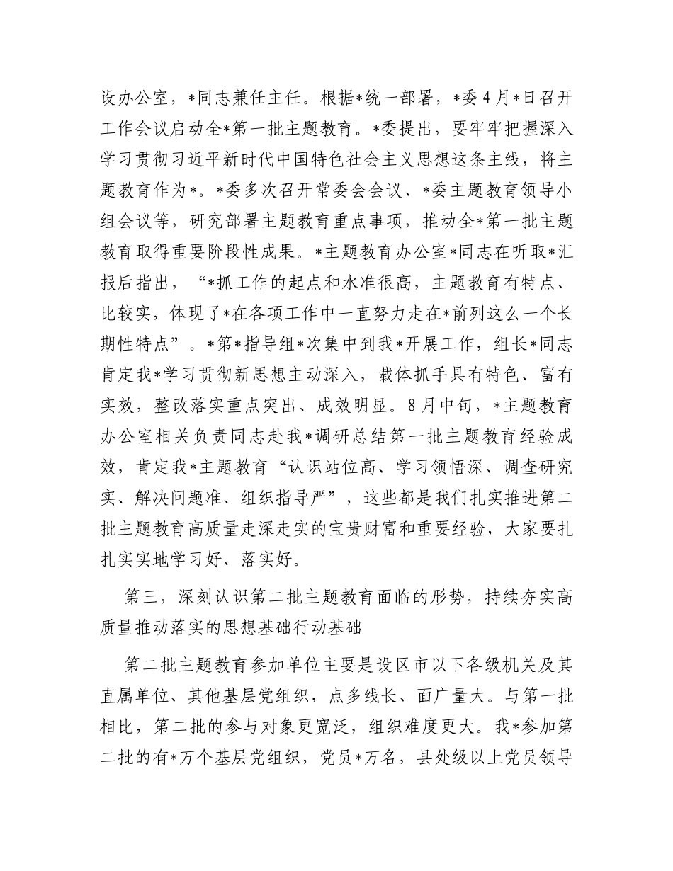 在市2023年第二批主题教育启动部署推进会上的培训讲话_第3页