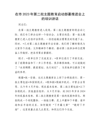在市2023年第二批主题教育启动部署推进会上的培训讲话