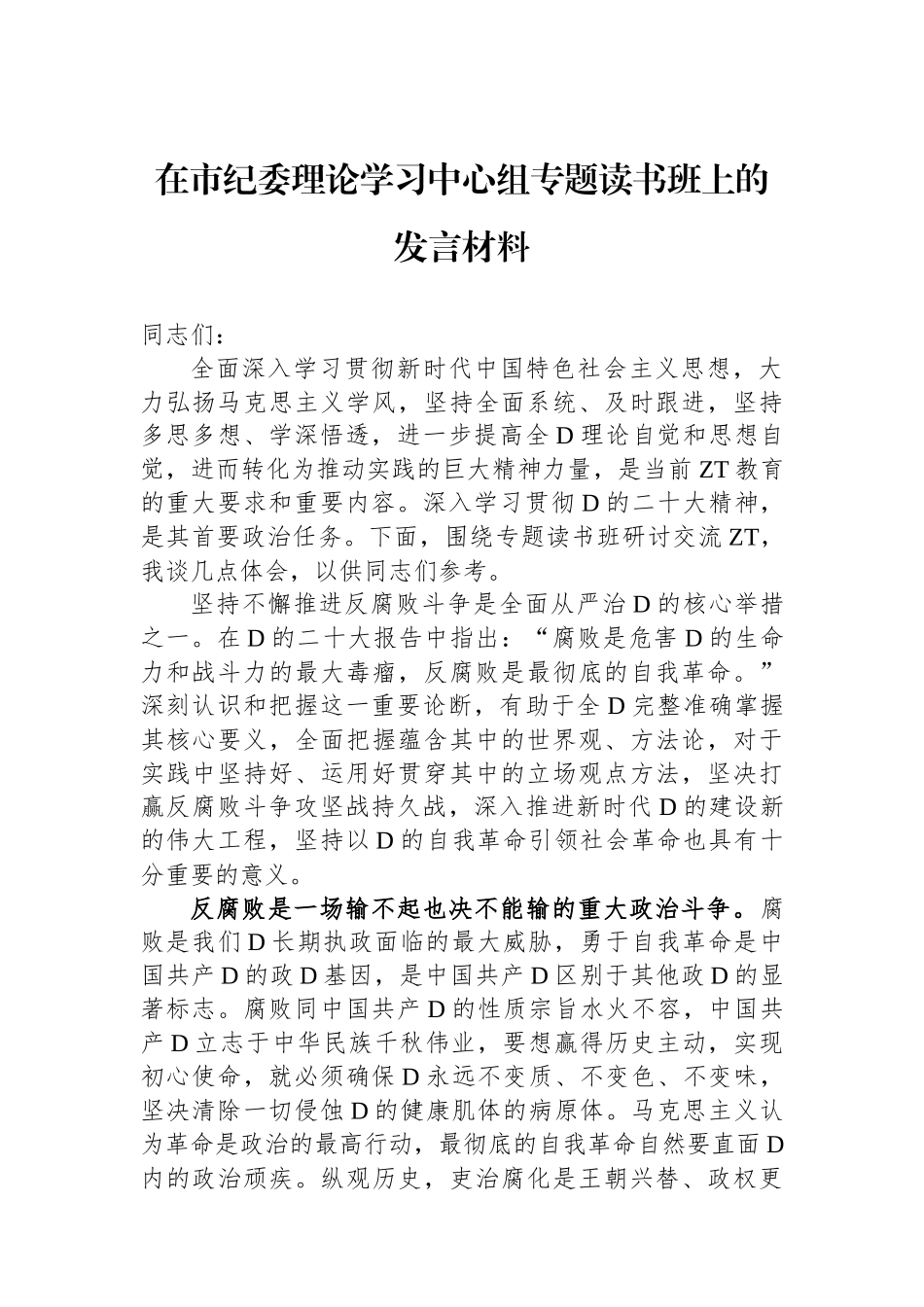 在市纪委理论学习中心组专题读书班上的发言材料_第1页