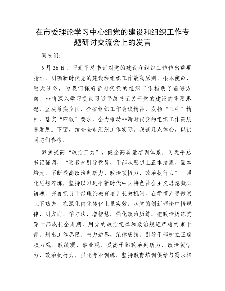 在市委理论学习中心组党的建设和组织工作专题研讨交流会上的发言_第1页