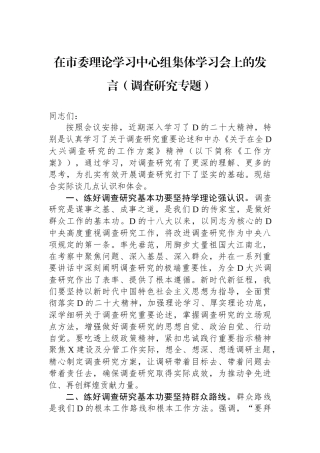 在市委理论学习中心组集体学习会上的发言（调查研究专题）