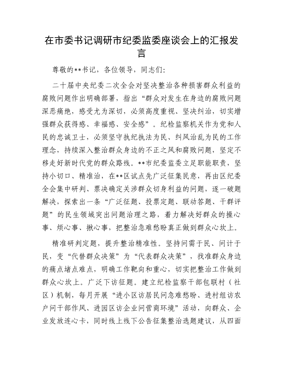 在市委书记调研市纪委监委座谈会上的汇报发言_第1页