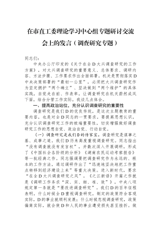 在市直工委理论学习中心组专题研讨交流会上的发言（调查研究专题）