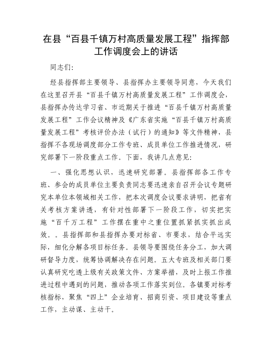在县“百县千镇万村高质量发展工程”指挥部工作调度会上的讲话_第1页
