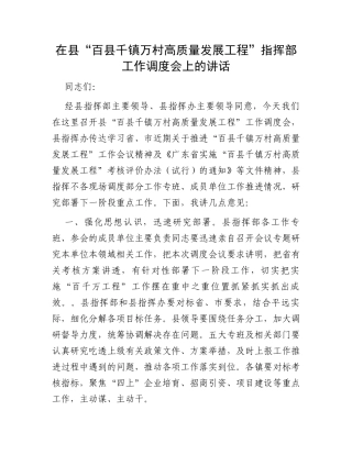 在县“百县千镇万村高质量发展工程”指挥部工作调度会上的讲话