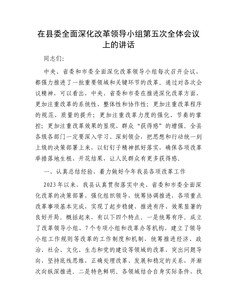 在县委全面深化改革领导小组第五次全体会议上的讲话_第1页