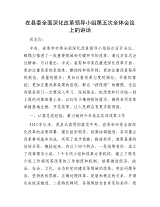 在县委全面深化改革领导小组第五次全体会议上的讲话