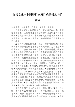 在县文化产业园暨研究项目启动仪式上的致辞