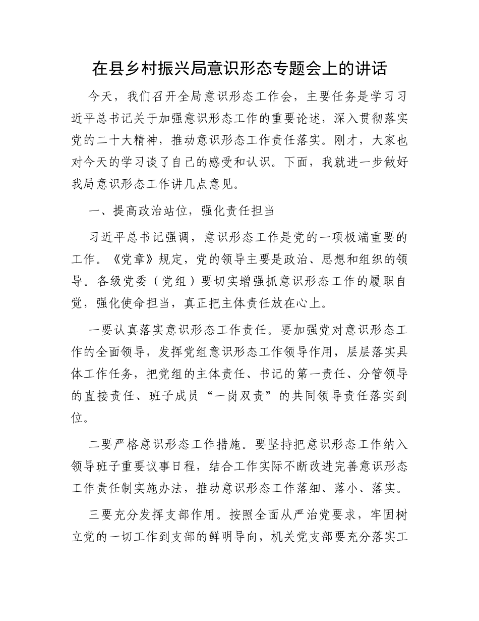 在县乡村振兴局意识形态专题会上的讲话_第1页