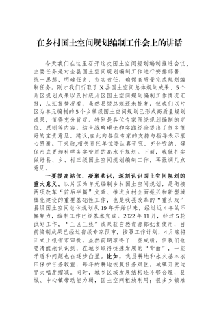 在乡村国土空间规划编制工作会上的讲话