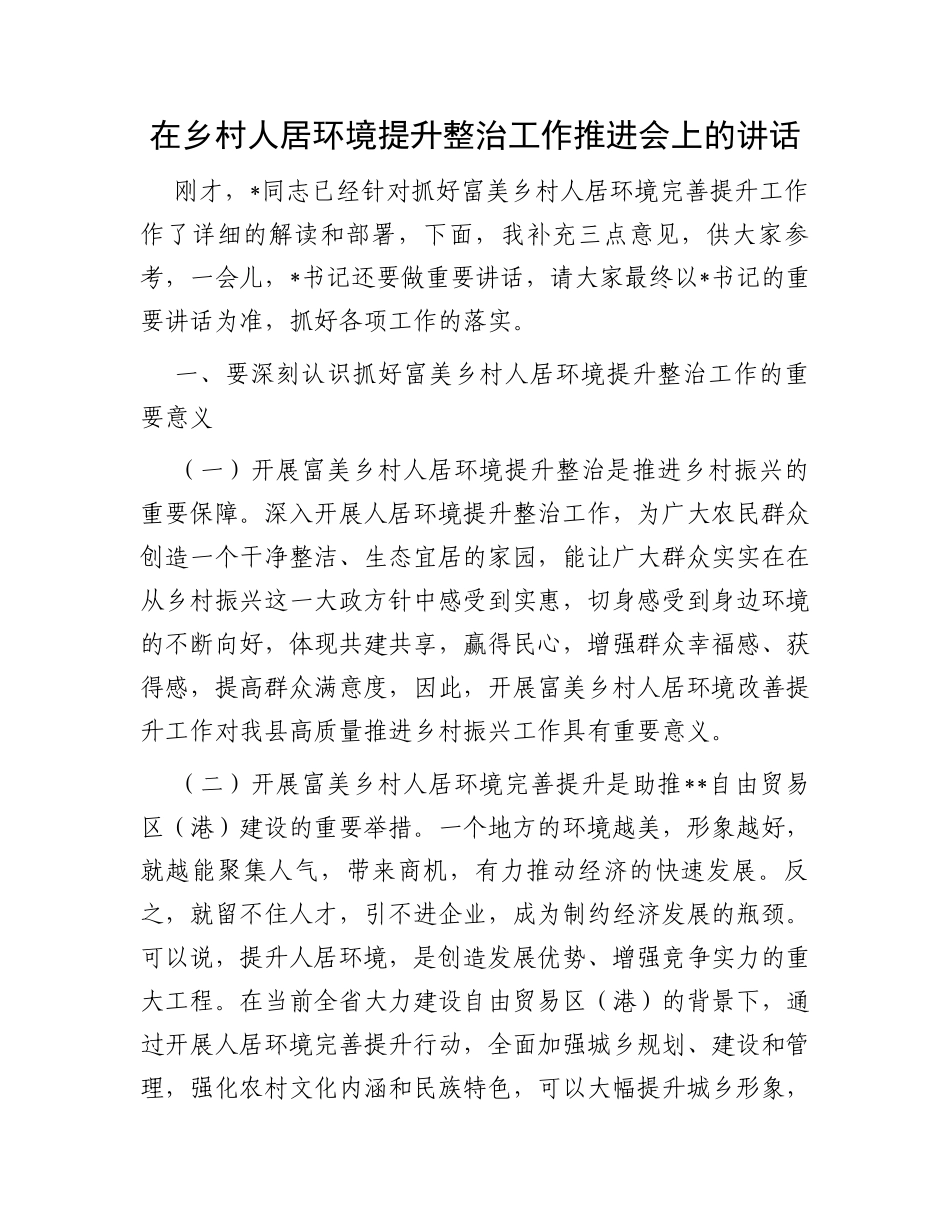 在乡村人居环境提升整治工作推进会上的讲话_第1页